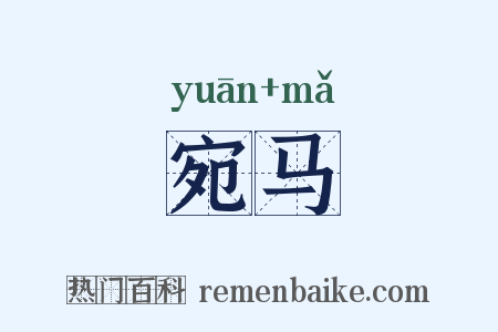 宛马是什么意思的图片